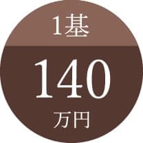 1基140万円